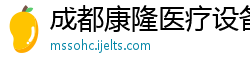 成都康隆医疗设备有限公司